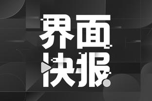 江南官方体育app截图4